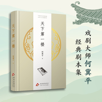 天下第一楼（戏剧大师何冀平经典剧本集，演不尽看不够的时代变迁、人生百味）