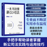 一本书读懂新公司法