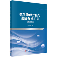 数学物理方程与进阶分析工具（第二版）