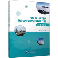 六盘山大气科学野外试验基地特种观测仪器技术指南
