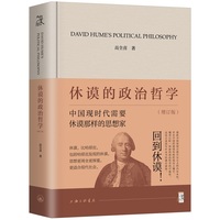 休谟的政治哲学（增订版）