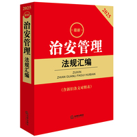 2025最新治安管理法规汇编（含新旧条文对照表） 自2026年1月1日起施行 团购电话：400-106-6666转6。