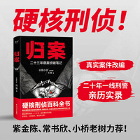 归案（硬核刑侦百科全书，真实展现连环命案现场勘查、摸排走访、追逃结案的全过程）