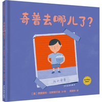 麦田精选图画书 奇普去哪儿了？