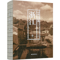 中华古村落·浙江卷
