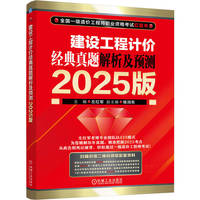 建设工程计价 经典真题解析及预测 2025版        左红军