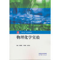 物理化学实验