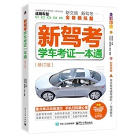 新驾考：学车考证一本通（修订版）