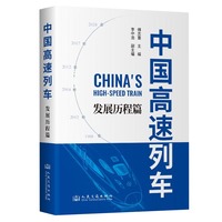 中国高速列车—发展历程篇