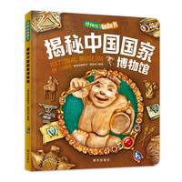 揭秘中国国家博物馆 博物馆翻翻书 儿童文化认知博物馆百科精装版