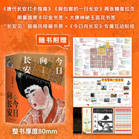 今日向长安 余世存 荣新江 黄正建 妹尾达彦诚意推荐 基于浩瀚史料的唐代生活复原图卷 定制飞机盒保护大8开唐代长安打卡指南+背包客的一日长安折页+版画藏书票1张+定制水滴索引贴1张+黑卡印金书签+大唐神秘玉蕊花书签