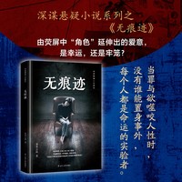 无痕迹 悬疑推理 悬疑小说