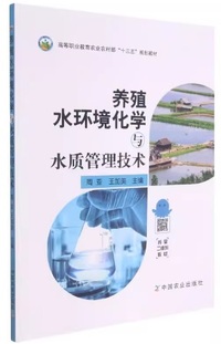 养殖水环境化学与水质管理技术