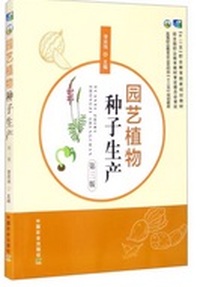 园艺植物种子生产(第3版)
