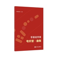 零基础学奏电吹管·曲集