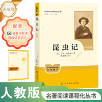 昆虫记 名著阅读课程化从书 升级版 人教社 配合八年级下册语文课本