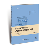 如何做好文献综述：从筛选文献到综合结果 （原书第5版）