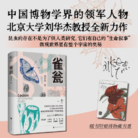 雀瓮 北京大学刘华杰教授以虫茧为窗，开启自然哲思之旅