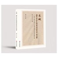 长城：铸牢中华民族共同体意识的纽带——第三届长城论坛暨长城学科高质量发展研讨会论文集