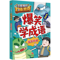 口袋里的超级坦克爆笑学成语·滥竽充数（超人气IP漫画成语故事火爆来袭！在爆笑情境中学习成语，有“笑”果，更有效果！成语学习/爆笑漫画）