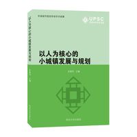以人为核心的小城镇发展与规划