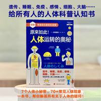 原来如此！人体运转的奥秘