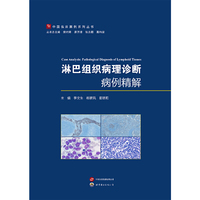 淋巴组织病理诊断病例精解