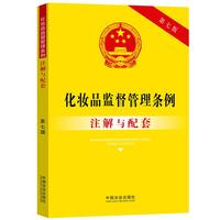 化妆品监督管理条例注解与配套（第七版）