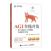 AGI全栈开发基于通用人工智能的全栈软件开发