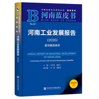 河南蓝皮书：河南工业发展报告（2026）