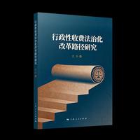行政性收费法治化改革路径研究