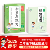 2026春季53小学基础练 积累与默写 语文 二年级下册 含期末复习卷