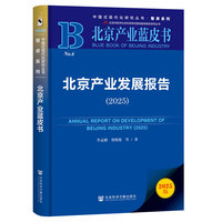 北京产业蓝皮书：北京产业发展报告（2025）