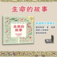 生命的故事（凯迪克大奖得主维吉尼亚·李·伯顿作品）