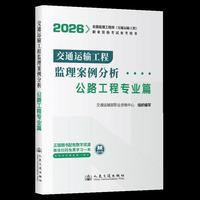 2026年全国监理工程师(交通运输工程)职业资格考试参考用书 交通运输工程监理案例分析(公路工程专业篇)