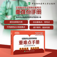 2026全国临床执业医师资格考试重难点手册