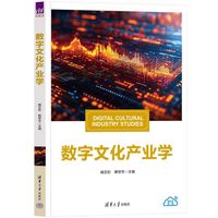 数字文化产业学