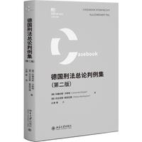 德国刑法总论判例集（第二版）