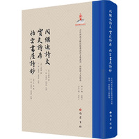 闪继迪诗文  实夫诗存  怡云书屋诗钞