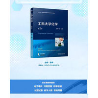 工科大学化学 第2版    宿辉   新形态教材 新工科 课程思政 配套丰富
