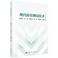 现代原位测试技术