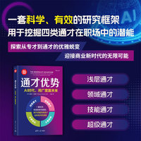 通才优势：AI时代，用广度赢未来（新时代·管理新思维）