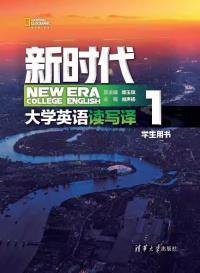新时代大学英语读写译1（带激活码）