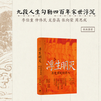 浮生明灭: 历史深处的宋人（九段故事读懂五代两宋的权力逻辑、制度底色与人性挣扎，以细腻笔触拆解历史的神话与谎言。李伯重、仲伟民、龙登高、张向荣、周思成联袂推荐）
