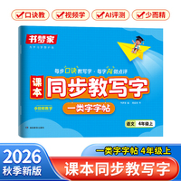 2026秋书梦家小学语文课本同步教写字练字帖四年级上册语文人教版同步练字帖临摹笔画笔顺生字幼小衔接练字帖控笔训练暑假作业预习