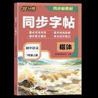 26秋-同步字帖 初中语文 7年级上册初中练字帖英语衡水体楷书硬笔临摹课本正楷体写字课课练描红本