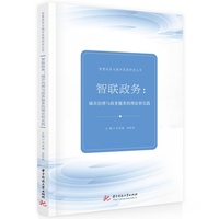 智联政务：城市治理与政务服务的理论和实践