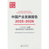 中国产业发展报告2025-2026---“十五五”时期建设现代化产业体系研究