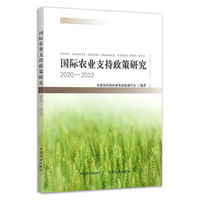 国际农业支持政策研究2020—2022