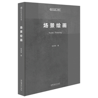 场景绘画(中央戏剧学院教材 应用于舞台设计 公共艺术 环艺设计等空间艺术设计类专业使用)